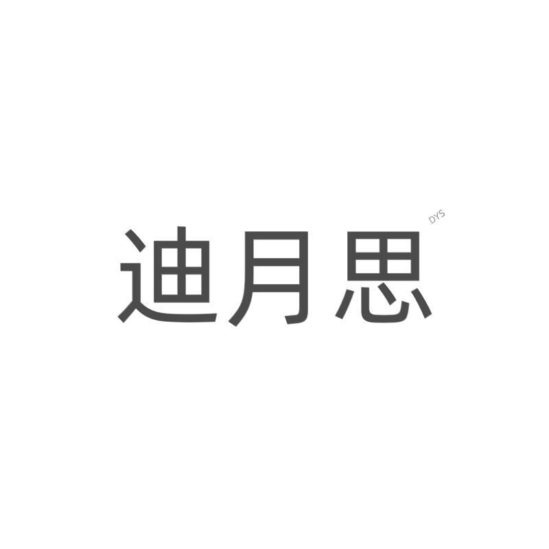 迪月思服饰