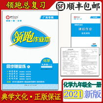 Genuine leader homework book Chemistry ninth grade all one book synchronized with the classroom practice leader set of Guangdong special SF