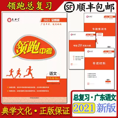 Genuine Leading High School Entrance Examination Chinese 2021 Full New Edition Aidian Learning Guangdong Students