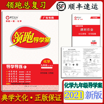 Genuine leader guide case Chemistry ninth grade full book RJ guide guide classic learning culture Guangdong special SF