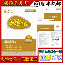 Genuine leader homework book History ninth grade full book synchronous practice Ai Dianxue leader set for Guangdong