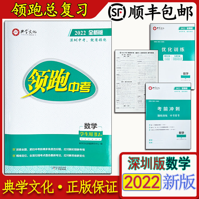 Genuine Shenzhen version of the race in the lead exam Mathematics 2022 Full new edition Classic Culture Students use Shunfeng