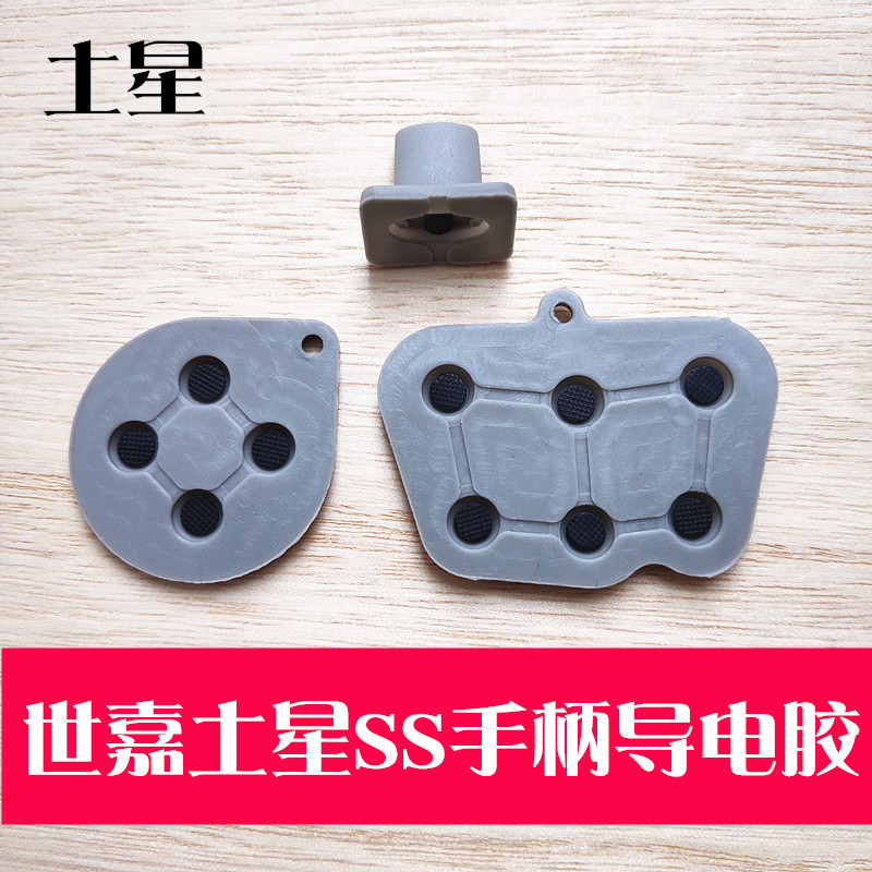 Shiga handle rubber cushion Saturn SS game handle conductive adhesive direction key internal maintenance accessories-Taobao