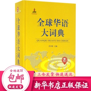 全球华语大词典 李宇明 主编 汉语工具书