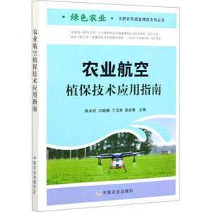 农业航空植保技术应用指南 郭永旺 闫晓静 兰玉彬 袁会珠 农业科学