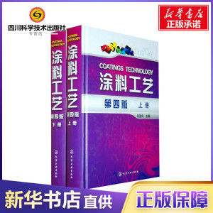 涂料工艺 第4版 化工技术
