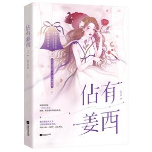 佔有姜西 鱼不语