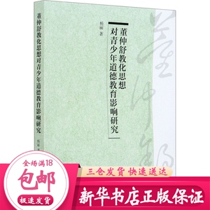 董仲舒教化思想对青少年道德教育影响研究 杨丽 社会科学总论、学术