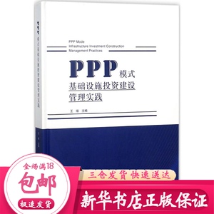 PPP模式基础设施投资建设管理实践 王瑾 主编 建筑工程