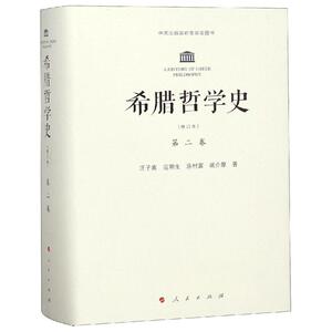 希腊哲学史第2卷(修订本) 汪子嵩 范明生 陈村富 姚介厚 著 外国哲学