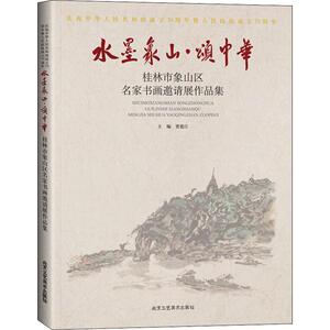 水墨象山·颂中华 桂林市象山区名家书画邀请展作品集 美术作品