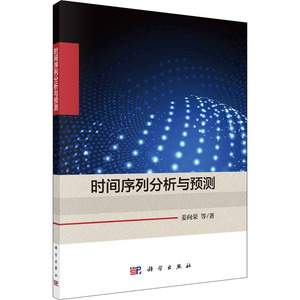 时间序列分析与预测 姜向荣 等 大中专理科数理化