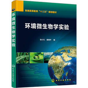 环境微生物学实验 大中专理科化工