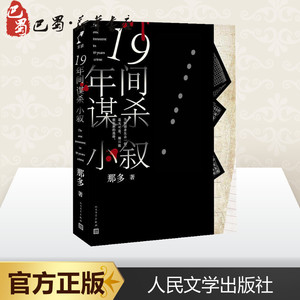 19年间谋杀小叙 那多
