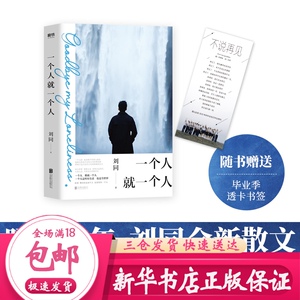 一个人就一个人 刘同 散文