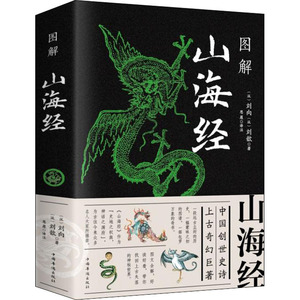 图解山海经(新版) (汉)刘向.(汉)刘歆.思 中国历史