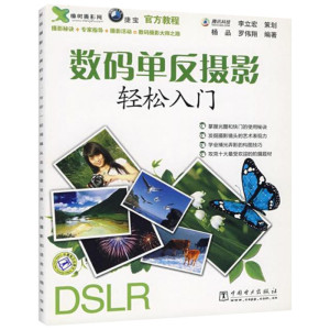 数码单反摄影轻松入门 杨品//罗伟翔 摄影理论