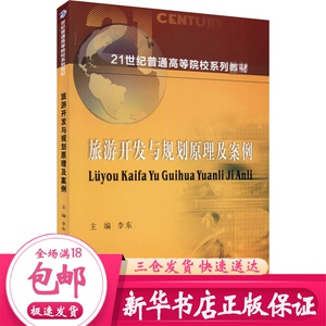 旅游开发与规划原理及案例 大中专文科经管