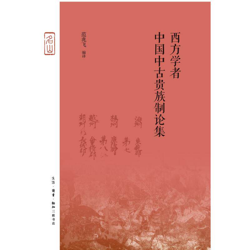 Western Scholars China Medieval aristocratic theory set Fan one trillion Flying Social Sciences General Theory Academic
