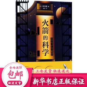 火箭的科学 (日)谷合稔 著黄真 译 文教科普读物