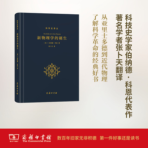 新物理学的诞生 (美)I.伯纳德·科恩(I.Bernard Cohen) 著;张卜天 译 文教科普读物