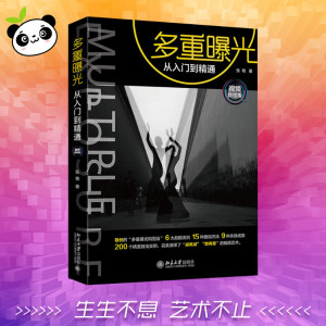多重曝光从入门到精通 视频教程版 张艳 摄影理论