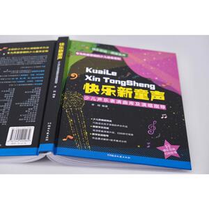 快乐新童声 少儿声乐表演曲库及演唱指导 音乐理论
