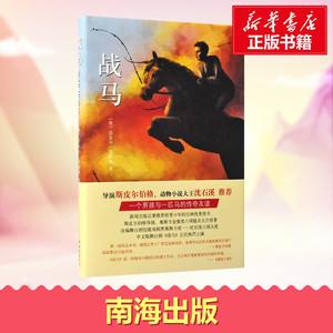 战马 (英)迈克尔·莫波格(Michael Morpurgo) 著;李晋 译 儿童文学