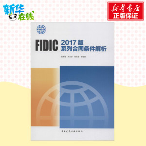 FIDIC 2017版系列合同条件解析 陈勇强,吕文学,张水波 等 建筑概预算