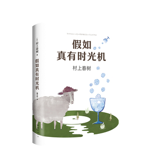 假如真有时光机 (日)村上春树 著;施小炜 译 散文