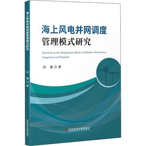 海上风电并网调度管理模式研究 闫健 水利电力