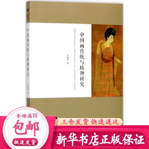 中国画传统与精神研究 王俊杰 著 美术理论