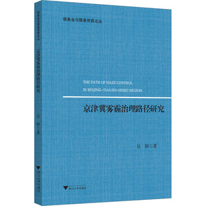 京津冀雾霾治理路径研究 吴妍 环境科学