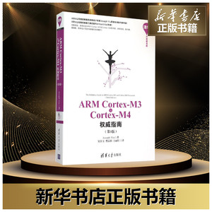 ARM Cortex-M3与Cortex-M4权威指南（第3版） (英)姚文祥 大中专高职计算机