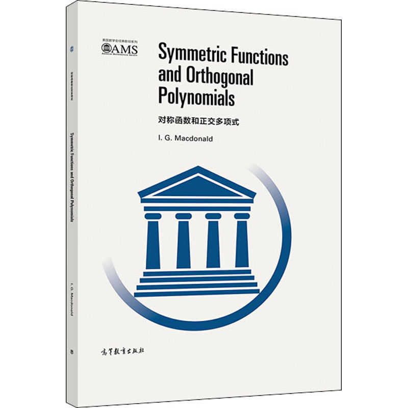 对称函数和正交多项式 英文版 美国数学会经典影印系列 英 I G 麦克唐纳基础科学