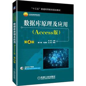 数据库原理及应用(Access版) 第4版 吴靖 大中专高职计算机