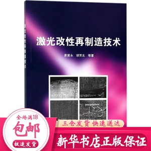激光改性再制造技术 崔爱永 等 著 机械工程