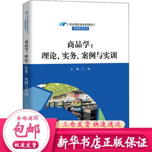 商品学:理论、实务、案例与实训 大中专文科经管