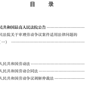 最高人民法院关于审理劳动争议案件适用法律问题的解释(一)(附劳动相关法律) 法律出版社 法律单行本