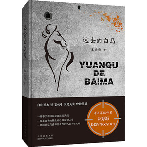 远去的白马 朱秀海 历史、军事小说