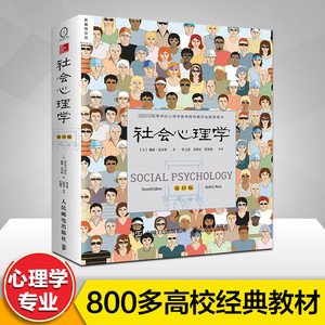 社会心理学 (美)戴维·迈尔斯(David G.Myers) 著;侯玉波 等 译 1版 心理学