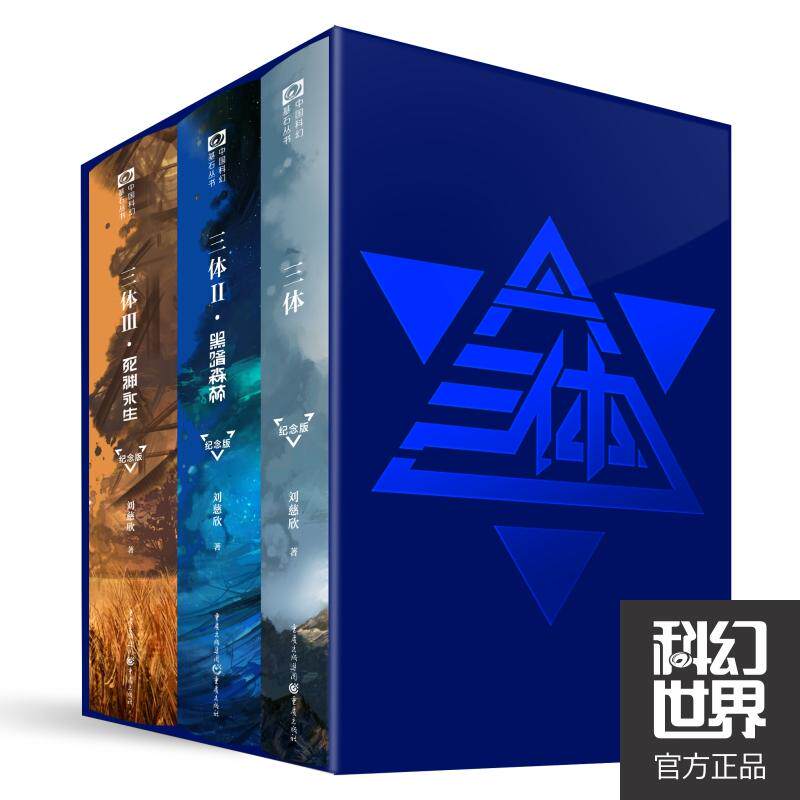 Three-body Liu Cixin with a commemorative version of the