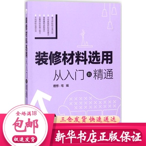 装修材料选用 理想·宅 编 建筑装饰