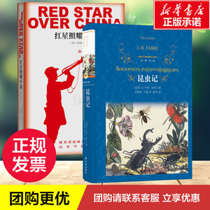 部编教材 八年级上 红星照耀中国(青少版)+昆虫记 (美)埃德加？斯诺 杂文