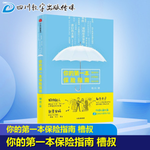 你的第一本保险指南 槽叔 保险
