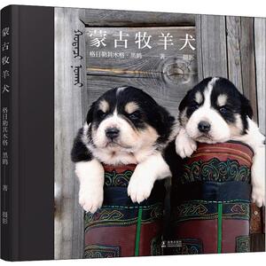 蒙古牧羊犬 格日勒其木格·黑鹤 绘本