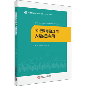 区域教育治理与大数据应用 宋宇,卢晓中,郝天永 教学方法及理论
