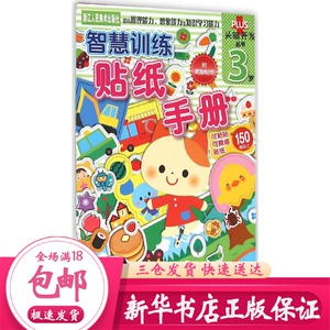 智慧训练 贴纸手册 日本学研社 主编;杨晓红 译 手工制作