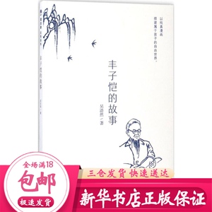 丰子恺的故事 吴浩然 著 绘本
