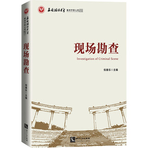 现场勘查 法学理论